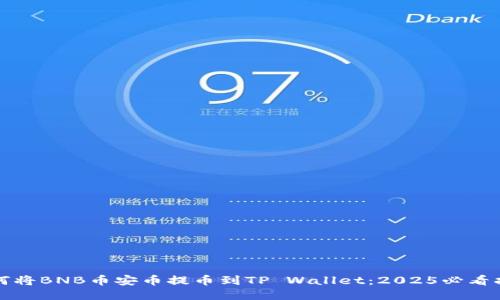 如何将BNB币安币提币到TP Wallet：2025必看指南