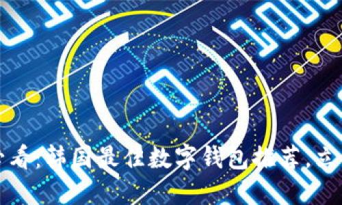2025必看:韩国最佳数字钱包推荐,立即了解!