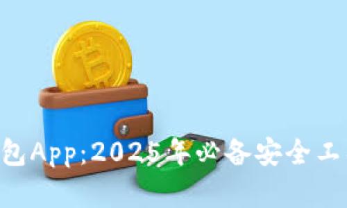 立即下载数字货币钱包App:2025年必备安全工具,助您畅享加密世界