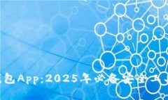 立即下载数字货币钱包App：2025年必备