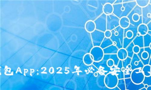 立即下载数字货币钱包App:2025年必备安全工具,助您畅享加密世界
