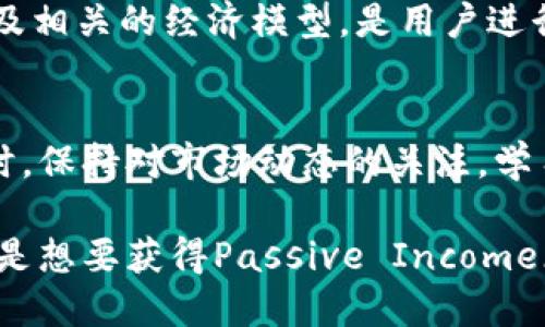   TPWallet池子怎么玩？快速入门指南与技巧分享！ / 

 guanjianci TPWallet, 池子, 数字货币, DeFi /guanjianci 

什么是TPWallet池子？
在数字货币的世界中，TPWallet作为一个去中心化的钱包，逐渐吸引了大量的用户。尤其是在DeFi（去中心化金融）迅速发展的潮流中，TPWallet的池子功能成为投资者的热衷选择。那么，什么是TPWallet池子呢？简单来说，池子是用户可以存入数字资产以获取收益或奖励的一种机制。用户将其加密资产存入池中，池子会利用这些资产进行各种金融活动，比如借贷或流动性挖矿，从而产生收益。

如何入手TPWallet池子？
对于刚接触TPWallet池子的用户来说，首先需要掌握一些基本步骤。首先，用户需要下载并安装TPWallet应用。这一过程相对简单，只需在应用商店中搜索TPWallet并下载即可。下载安装后，用户需要创建账户，设置钱包密码，并进行身份验证。

完成账户注册后，用户可以通过不同的方法为其钱包充值，如购买USDT、ETH等主流币种，并将其转入TPWallet账户。充值完成后，用户便可以找到“池子”选项，进入后会看到可用的不同池子，每个池子的收益率、锁仓时间、风险等级不尽相同。因此，用户需要仔细分析不同池子的收益特点，以选择最符合自己需求的池子。

选择合适的池子
选择池子是成功的关键，而这一选择不仅涉及收益率，还包括风险管理。用户在选择池子时，首先要关注的当然是收益率。一般情况下，收益率高的池子往往伴随较高的风险，因此，用户应结合自身的风险承受能力进行选择。

此外，用户还应了解池子的流动性。流动性高的池子意味着用户可以更快地提取自己的资产，降低了资金被锁仓的风险。为了更好地了解池子的表现，用户可以关注一些社区讨论和专业评测，以获取更多信息，做出更明智的决定。

如何参与流动性挖矿？
在TPWallet的池子中，流动性挖矿是最受欢迎的功能之一。流动性挖矿的基本过程是，用户将资产存入流动性池，借此为去中心化交易所（如Uniswap、SushiSwap等）提供流动性。作为回报，用户会获得平台发放的代币奖励，通常是交易手续费的一部分或是平台自有代币。

参与流动性挖矿非常简单，用户只需选择合适的流动性池，输入想要投入的资金，确认后即可。需要注意的是，由于流动性池内资产波动性较大，用户也需要注意潜在的无常损失（impermanent loss）。因此，有必要了解流动性挖矿的机制和相关风险，确保是自己能够接受的风险范围内。

收益如何计算？
参与TPWallet池子的用户最关心的，无疑是收益的计算方式。每个池子通常会有一个收益计算公式，用户可以通过投入的资产、提供的流动性大小、锁仓时间等参数，计算出预期的收益。不过，需要明确的是，收益是动态变化的，市场价格波动、池子流动性变化等都会影响最终的收益。

用户可以在TPWallet的界面上查看收益信息，包括实时收益、预期收益等。同时，想要获得更高的收益，用户可以选择更长的锁仓时间和更大金额的投入，但这也意味着更大的风险。因此，用户在决策前应做好充分的风险评估。

注意安全与风险管理
在数字货币投资的过程中，安全始终是一个不可忽视的话题。虽然TPWallet提供了较为安全的环境，但用户仍需增强个人的安全意识。一方面，建议用户开启双重验证（2FA）功能，以增加账户的安全性；另一方面，用户应定期检查自己的资产和交易记录，确保没有异常情况。

此外，用户还需了解市场风险与流动性风险。在参与池子的过程中，尤其是流动性挖矿，一定要掌握足够的相关知识，避免因信息不对称而导致的损失。了解已有的市场动态、发展趋势及相关的经济模型，是用户进行风险管理的基本功夫。

总结与展望
总之，TPWallet的池子玩法为数字货币投资者提供了一个丰富的选择，但同时也带来了挑战和风险。对于初学者来说，建议在小额投资的基础上积累经验，然后逐渐扩大投入。与此同时，保持对市场动态的关注，学习相关知识，可以帮助用户在TPWallet池子中获得更好的投资收益。

最后，随着数字货币领域的不断发展，TPWallet及其池子的玩法也会不断演化。因此，用户应持续学习和提升自己的投资能力，抓住机遇，在这个快速变幻的市场中立于不败之地。无论是想要获得Passive Income（被动收入）的用户，还是热衷于风险投资的爱好者，TPWallet的池子玩法都值得一试。