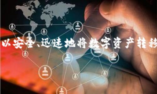 把数字货币提到钱包的过程虽然听起来很复杂，但实际上可以相对简单，尤其是当您了解基本步骤时。接下来，我将详细介绍这一过程，确保您能够轻松掌握。

什么是数字货币钱包？

在了解如何将数字货币提到钱包之前，首先需要明确什么是数字货币钱包。数字货币钱包是一种软件或硬件，用于存储、管理和交易您的数字货币。它们可以分为热钱包（在线钱包）和冷钱包（离线钱包）。热钱包便于随时交易，而冷钱包则提供更高的安全性。

选择合适的钱包类型

首先，您需要根据自己的需求选择一个钱包。热钱包适合频繁交易，而冷钱包则适合长期持有。常见的数字货币钱包包括区块链钱包、Electrum、Trezor和Ledger等。通常来说，选择一个知名度高、安全性强的钱包，会为您的数字资产提供更好的保护。

创建钱包账户

一旦您选择了适合您的钱包，就可以创建一个账户。通常情况下，您需要下载相关的软件或购买硬件设备。如果是软件钱包，您只需根据提示输入基本信息，如电子邮件地址和密码。确保使用强密码，并启用两步验证来增加安全性。

获取钱包地址

创建好钱包账户后，您将获得一个独特的钱包地址。这个地址是一个字符串，由数字和字母组成。它类似于银行账户号码，用于接收您的数字货币。在进行交易之前，请务必确认您复制并使用了正确的地址。

从交易所提现

接下来，您需要从交易所（如Binance、Coinbase、Huobi等）提现到您的钱包。通常，在交易所中，您需要进行以下几个步骤：

ul
    li登录您的交易所账户。/li
    li找到“提现”或“取款”选项。/li
    li选择要提取的数字货币，并粘贴您之前获取的钱包地址。/li
    li输入提取数量，确认信息无误后提交申请。/li
/ul

请注意，不同交易所的手续费用和提现时间可能有所不同，因此确保事先了解相关信息。

确认交易

一旦您提交了提现请求，您需要等待交易得到确认。大多数数字货币网络都需要一定的时间来验证交易。例如，比特币一般需要10分钟到1小时不等，具体时间取决于网络拥堵情况。在这一过程中，您可以通过区块链浏览器查看交易状态，以便及时了解进度。

确保安全

在整个过程中，安全性是至关重要的。在选择钱包和交易所时，务必选择信誉良好的服务商，并采取适当的安全措施，如启用双因素验证和定期更新密码。此外，不要轻信任何要求您提供私钥或账户信息的链接，以防钓鱼攻击。

总结

提到数字货币到钱包的过程涉及选择钱包、创建账户、获取地址和从交易所提现等环节。通过遵循上述步骤，您可以安全、迅速地将数字资产转移到自己的钱包中。同时，确保在整个过程中保持警觉，保护好您的数字财富。

希望通过这篇文章，您对如何将数字货币提到钱包有了更加清晰的了解。如有进一步的问题，欢迎随时咨询。