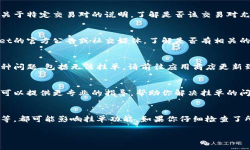 关于“tpwallet怎么不能挂单了”的问题，可能涉及多个方面的原因。以下是一些可能导致无法挂单的原因，以及相应的解决方法和建议。希望能帮助你解决问题。

1. 检查网络连接
首先，确保你的网络连接正常。TPWallet需要稳定的网络才能进行挂单操作。如果你的网络信号弱，可能会导致无法挂单。你可以尝试切换到更稳定的网络，或者重启你的路由器和设备。

2. 账户状态
检查你的TPWallet账户状态是否正常。如果你的账户因为某种原因被冻结或者受限，那么你将无法进行挂单。请查看你的账户是否存在任何警告或通知，必要时可以联系TPWallet的客服以确认账户状态。

3. 资产余额
确认你的账户中是否有足够的资产进行挂单。挂单通常需要一定的资产作为保证金，如果余额不足，系统将不允许你挂单。可以通过TPWallet的资产管理页面查看你的余额。

4. 交易对限制
有些交易对可能会有特定的限制，可能暂无挂单功能。你可以查看TPWallet平台上关于特定交易对的说明，了解是否该交易对允许挂单。如果不允许，你可能需要选择其他交易对进行交易。

5. 系统维护或故障
有时候，平台可能会因为系统维护或故障而暂时无法进行交易。你可以查看TPWallet的官方公告或社交媒体，了解是否有相关的维护通知。如果是系统问题，通常会尽快恢复服务，建议定期检查平台的状态。

6. 软件更新
确保你使用的TPWallet应用程序是最新版本。有时候，旧版本的软件可能会导致各种问题，包括无法挂单。请前往应用商店更新到最新版本，确保所用的平台功能全面。

7. 客服支持
如果你通过以上步骤仍然无法解决问题，建议直接联系TPWallet的客服。客服团队可以提供更专业的指导，帮助你解决挂单的问题。他们通常会要求你提供账户信息和具体问题，以便更快地为你提供解决方案。

总结
TPWallet无法挂单的问题可能由多种因素造成，从网络连接到账户状态、资产余额等，都可能影响挂单功能。如果你仔细检查了所有可能的原因，但问题仍然存在，不妨寻求客服的帮助，确保能及时恢复挂单功能。

希望这些信息对你有所帮助，如果有其他问题，请随时询问！