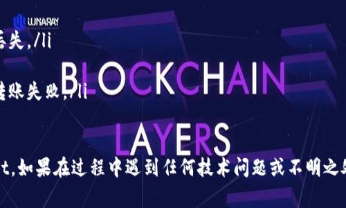 要将IM钱包中的资产转至TP Wallet，通常需要经过以下几个步骤：

步骤一：确认资产支持情况
首先，确保IM钱包和TP Wallet都支持相同类型的资产。例如，如果你在IM钱包中持有的是某种加密货币，那么在TP Wallet中也需要支持该种加密货币，才能顺利完成转账。

步骤二：获取TP Wallet的地址
打开TP Wallet，查找你希望接收资产的具体地址。通常，这个地址会以字母和数字的组合形式呈现。确保复制这个地址，以免在转账时出现错误。

步骤三：在IM钱包中发起转账
进入IM钱包，选择“转账”或“发送”功能。将刚才复制的TP Wallet地址粘贴到接收地址栏中。在转账信息中输入你希望转账的金额，仔细核对所有信息，确保无误。

步骤四：支付交易费用
在大多数区块链网络中，转账通常需要支付一定的交易费用。因此，在发起转账时，请确保你的IM钱包中还有足够的余额以支付这笔费用。如果余额不足，转账可能会失败。

步骤五：确认交易状态
发送后，你可以在IM钱包内查看交易的状态，通常会提供交易的确认码和状态更新。需要注意的是，确认时间可能因网络拥堵而有所不同，耐心等待交易被确认。

步骤六：在TP Wallet中确认到账
一旦交易获得确认，你可以在TP Wallet中刷新页面，查看你所接收的资产是否已到账。如果没有马上看到到账，可以稍作等待，通常交易会在几分钟至几小时内完成。

注意事项
在进行转账时，请务必注意以下几点：
ul
    li确保你使用的是正确的地址，错误的地址可能导致资产永久丢失。/li
    li在交易高峰期，网络可能会变得拥堵，因此请耐心等待。/li
    li务必核实资产类型是否相同，避免因不兼容的资产格式导致转账失败。/li
/ul

通过以上步骤，相信你可以顺利地将IM钱包中的资产转至TP Wallet。如果在过程中遇到任何技术问题或不明之处，建议参考相关的钱包帮助文档或社区支持，获得更为详细的指导。