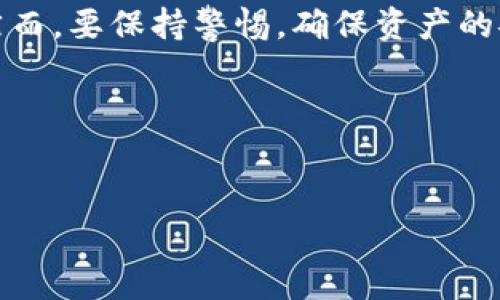 要提现tpwallet中的资产，通常有几个步骤需要遵循。以下是一些基本的指南，帮助用户顺利提现。请记得在操作之前确保您了解平台的规定及相关费用。

一、了解tpwallet及其提现规则
tpwallet是一个数字钱包，支持多种加密货币的存储与交易。提现通常涉及将资产从钱包转移到银行账户或其他支付平台。因此，在提现之前，了解tpwallet的相关提现规则非常重要。不同平台可能对提现有不同的限额、手续费和处理时间。

二、准备所需信息
在进行提现之前，您需要准备一些必要的信息。这通常包括：
ul
    li您的账户信息：确保您可以访问您的tpwallet账户，并知道如何登录。/li
    li提现地址：如果您将资金转移到另一种加密货币或支付平台，您需要提供正确的地址。/li
    li身份验证材料：一些平台要求用户进行身份验证，因此请准备好您可能需要提供的身份证明文件。/li
/ul

三、操作流程
接下来，您可以按照以下步骤来进行提现：
ol
    listrong登录tpwallet账户/strong：首先，使用您的凭证登录wallet。/li
    listrong查看账户余额/strong：确保您的账户中有足够的资产可以提现，并了解相关费用。/li
    listrong选择提现选项/strong：一般情况下，用户可以在账户的“提现”或“转账”选项中找到相关功能。/li
    listrong输入提现金额/strong：在提现界面，输入您想要提取的金额。/li
    listrong输入提现地址/strong：如果您提现到其他的数字钱包或银行账户，请确保您输入的地址是正确的，避免资金丢失。/li
    listrong确认交易/strong：在完成所有步骤后，系统通常会让您再次确认信息，以防止错误。/li
    listrong提交提现请求/strong：确认无误后，提交您的提现请求。通常，系统会生成一个交易ID，供您跟踪状态。/li
/ol

四、交易确认与处理时间
一旦您提交提现请求，tpwallet会开始处理您的请求。处理时间可能因平台规定、交易负载和网络条件而异。例如，一些提现可能在几分钟内完成，而其他则可能需要数小时或数天。因此，耐心等待，并在此期间确保您有足够的信息来跟踪您的交易状态。

五、处理潜在问题
在提现过程中，您可能会遇到一些常见问题，包括：
ul
    listrong提现延迟/strong：如果您的提现请求没有在预期时间内完成，请检查您的账户状态，或联系客服获取帮助。/li
    listrong高度费用/strong：时常需要支付一定的手续费，所以在提取资金时，请务必注意相关费用信息。/li
    listrong身份验证问题/strong：有时，平台可能会要求您进一步验证身份，确保资金安全。因此，请准备好所需的身份证明文件。/li
/ul

六、保护您的资产
提现过程中，保护您的资产至关重要。以下是一些建议：
ul
    li使用强密码和双重验证，以增强账户安全性。/li
    li定期检查交易历史，确保没有未经授权的活动。/li
    li在提现之前，确保您确认证券网站的信誉，以免落入诈骗陷阱。/li
/ul

七、总结
总体而言，提现tpwallet中的资产并不是一件复杂的事情，只需确保您了解平台规则，准备好必要的信息，并按照相应步骤操作即可。然而，要保持警惕，确保资产的安全，不要轻易相信不明链接或信息。希望以上内容能够帮助您顺利完成提现。如有更多问题，欢迎随时咨询相关支持或查看官方指南。

!-- 关键词 --
tpwallet, 提现, 数字钱包, 加密货币/guanjianci
!--  --
现在就学会tpwallet提现技巧，轻松取现上亿资产！