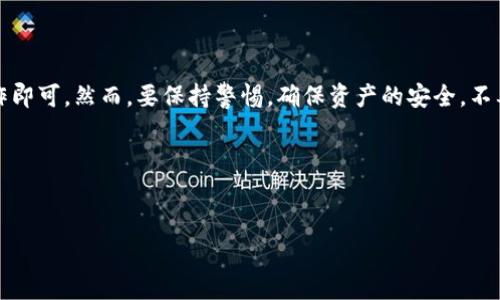 要提现tpwallet中的资产，通常有几个步骤需要遵循。以下是一些基本的指南，帮助用户顺利提现。请记得在操作之前确保您了解平台的规定及相关费用。

一、了解tpwallet及其提现规则
tpwallet是一个数字钱包，支持多种加密货币的存储与交易。提现通常涉及将资产从钱包转移到银行账户或其他支付平台。因此，在提现之前，了解tpwallet的相关提现规则非常重要。不同平台可能对提现有不同的限额、手续费和处理时间。

二、准备所需信息
在进行提现之前，您需要准备一些必要的信息。这通常包括：
ul
    li您的账户信息：确保您可以访问您的tpwallet账户，并知道如何登录。/li
    li提现地址：如果您将资金转移到另一种加密货币或支付平台，您需要提供正确的地址。/li
    li身份验证材料：一些平台要求用户进行身份验证，因此请准备好您可能需要提供的身份证明文件。/li
/ul

三、操作流程
接下来，您可以按照以下步骤来进行提现：
ol
    listrong登录tpwallet账户/strong：首先，使用您的凭证登录wallet。/li
    listrong查看账户余额/strong：确保您的账户中有足够的资产可以提现，并了解相关费用。/li
    listrong选择提现选项/strong：一般情况下，用户可以在账户的“提现”或“转账”选项中找到相关功能。/li
    listrong输入提现金额/strong：在提现界面，输入您想要提取的金额。/li
    listrong输入提现地址/strong：如果您提现到其他的数字钱包或银行账户，请确保您输入的地址是正确的，避免资金丢失。/li
    listrong确认交易/strong：在完成所有步骤后，系统通常会让您再次确认信息，以防止错误。/li
    listrong提交提现请求/strong：确认无误后，提交您的提现请求。通常，系统会生成一个交易ID，供您跟踪状态。/li
/ol

四、交易确认与处理时间
一旦您提交提现请求，tpwallet会开始处理您的请求。处理时间可能因平台规定、交易负载和网络条件而异。例如，一些提现可能在几分钟内完成，而其他则可能需要数小时或数天。因此，耐心等待，并在此期间确保您有足够的信息来跟踪您的交易状态。

五、处理潜在问题
在提现过程中，您可能会遇到一些常见问题，包括：
ul
    listrong提现延迟/strong：如果您的提现请求没有在预期时间内完成，请检查您的账户状态，或联系客服获取帮助。/li
    listrong高度费用/strong：时常需要支付一定的手续费，所以在提取资金时，请务必注意相关费用信息。/li
    listrong身份验证问题/strong：有时，平台可能会要求您进一步验证身份，确保资金安全。因此，请准备好所需的身份证明文件。/li
/ul

六、保护您的资产
提现过程中，保护您的资产至关重要。以下是一些建议：
ul
    li使用强密码和双重验证，以增强账户安全性。/li
    li定期检查交易历史，确保没有未经授权的活动。/li
    li在提现之前，确保您确认证券网站的信誉，以免落入诈骗陷阱。/li
/ul

七、总结
总体而言，提现tpwallet中的资产并不是一件复杂的事情，只需确保您了解平台规则，准备好必要的信息，并按照相应步骤操作即可。然而，要保持警惕，确保资产的安全，不要轻易相信不明链接或信息。希望以上内容能够帮助您顺利完成提现。如有更多问题，欢迎随时咨询相关支持或查看官方指南。

!-- 关键词 --
tpwallet, 提现, 数字钱包, 加密货币/guanjianci
!--  --
现在就学会tpwallet提现技巧，轻松取现上亿资产！