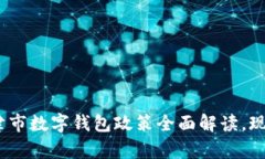 2025必看：新津市数字钱包政策全面解