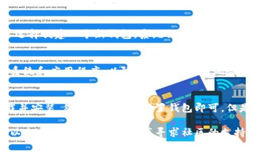 要下载正版的TPWallet（通常是指TP钱包，是一种多链数字资产钱包），可以按照以下步骤进行：

第一步：访问官方网站
为了确保您下载的是正版的TPWallet，首先需要访问其官方网站。请通过搜索引擎查找“TPWallet 官方网站”，确保进入官网后再进行下载。避免通过第三方网站下载，以免下载到恶意软件或假冒版本。

第二步：选择合适的版本
TPWallet可能会提供多个版本，适用于不同的设备和操作系统。请根据您的设备选择相应的版本。例如，如果您使用的是智能手机，可能需要下载Android或iOS版本；如果您使用的是电脑，可能需要选择Windows或Mac版本。

第三步：下载并安装
在找到适合您的版本后，点击下载链接，文件会自动下载到您的设备上。下载完成后，双击安装文件，按照提示进行安装。对于移动设备，您需要在相应的应用商店（如App Store或Google Play）中搜索“TPWallet”并直接下载。

第四步：设置钱包
安装完成后，打开TPWallet应用，您需要设置一个新钱包或导入已有钱包。对于新用户，可以选择创建一个新钱包，系统会要求您设置密码并备份助记词。务必妥善保管助记词，因为它是恢复钱包的重要信息。

第五步：安全性提示
在使用TPWallet时，请务必注意安全性。确保您的设备上安装有可信的安全软件，定期更新系统和应用程序，以防止潜在的安全风险。此外，不要随意点击链接或下载不明来源的内容，保护好个人隐私和资产安全。

总结
下载正版的TPWallet并不是一件复杂的事情，只需访问官方网站，选择合适的版本进行下载并安装，然后按照提示设置钱包即可。但是在使用过程中一定要保持警惕，确保您的数字资产安全。

通过以上步骤，您就可以顺利下载并使用TPWallet了。如果您在此过程中遇到任何问题，可以参考官网的帮助文档或寻求社区的支持。