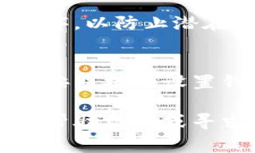 要下载正版的TPWallet（通常是指TP钱包，是一种多链数字资产钱包），可以按照以下步骤进行：

第一步：访问官方网站
为了确保您下载的是正版的TPWallet，首先需要访问其官方网站。请通过搜索引擎查找“TPWallet 官方网站”，确保进入官网后再进行下载。避免通过第三方网站下载，以免下载到恶意软件或假冒版本。

第二步：选择合适的版本
TPWallet可能会提供多个版本，适用于不同的设备和操作系统。请根据您的设备选择相应的版本。例如，如果您使用的是智能手机，可能需要下载Android或iOS版本；如果您使用的是电脑，可能需要选择Windows或Mac版本。

第三步：下载并安装
在找到适合您的版本后，点击下载链接，文件会自动下载到您的设备上。下载完成后，双击安装文件，按照提示进行安装。对于移动设备，您需要在相应的应用商店（如App Store或Google Play）中搜索“TPWallet”并直接下载。

第四步：设置钱包
安装完成后，打开TPWallet应用，您需要设置一个新钱包或导入已有钱包。对于新用户，可以选择创建一个新钱包，系统会要求您设置密码并备份助记词。务必妥善保管助记词，因为它是恢复钱包的重要信息。

第五步：安全性提示
在使用TPWallet时，请务必注意安全性。确保您的设备上安装有可信的安全软件，定期更新系统和应用程序，以防止潜在的安全风险。此外，不要随意点击链接或下载不明来源的内容，保护好个人隐私和资产安全。

总结
下载正版的TPWallet并不是一件复杂的事情，只需访问官方网站，选择合适的版本进行下载并安装，然后按照提示设置钱包即可。但是在使用过程中一定要保持警惕，确保您的数字资产安全。

通过以上步骤，您就可以顺利下载并使用TPWallet了。如果您在此过程中遇到任何问题，可以参考官网的帮助文档或寻求社区的支持。