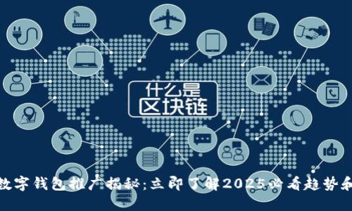 DCEP数字钱包推广揭秘:立即了解2025必看趋势和技巧!