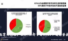 DCEP数字钱包推广揭秘：立即了解2025必