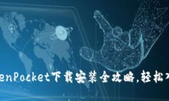 2025必看：TokenPocket下载安装全攻略，轻
