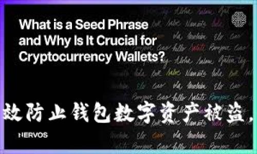 2025必看：如何有效防止钱包数字资产被盗，保护你的虚拟财产