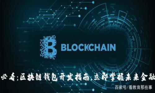 2025必看:区块链钱包开发指南,立即掌握未来金融技术!