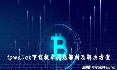 tpwallet下载提示问题解析及解决方案
