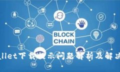tpwallet下载提示问题解析及解决方案