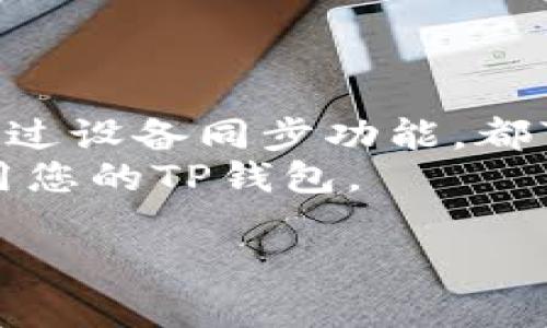 电脑可以使用TP钱包的Web版本进行访问，或通过其他兼容的桌面钱包来管理和使用TP钱包的功能。以下是一些具体的方法和步骤：

1. 使用TP钱包的Web版本
许多区块链钱包，如TP钱包，通常会提供基于Web的版本，以便用户在电脑上访问他们的数字资产。您可以通过以下步骤访问TP钱包的Web版本：
步骤如下：
ul
    li打开您的浏览器，输入TP钱包的官方网站地址。/li
    li在网站上找到“登录”或“使用Web钱包”的选项。/li
    li输入您的钱包地址和密码，点击“登录”。/li
/ul
完成后，您就可以在电脑上管理您的数字资产、查看交易记录和进行转账等操作。

2. 使用桌面钱包
除了Web版本，另一种选择是使用桌面钱包。例如，一些流行的桌面钱包支持多种区块链，您可以在这些钱包中导入TP钱包的私钥或助记词。
选择桌面钱包时，请确保选择安全性高且获得用户好评的钱包，这样可以有效保护您的资产安全。

3. 使用手机同步功能
许多移动应用程序，如TP钱包，通常都支持通过扫描二维码或输入助记词来进行设备间同步。您可以在手机上登录TP钱包后，获得相应的助记词，并在电脑桌面钱包中输入，以安全地导入您的账户信息。

4. 注意安全问题
无论您选择哪种方式登录TP钱包，都要确保以下几点来确保安全：
ul
    li确保网络连接安全，避免在公共Wi-Fi下使用。/li
    li定期更新密码，并使用复杂的密码组合。/li
    li定期备份您的钱包助记词，并将其保存在安全的地方。/li
/ul

总结
在电脑上登录TP钱包是可行的，无论是通过官方的Web版本，使用支持的桌面钱包，还是通过设备同步功能，都可以轻松实现。
始终记住在管理数字资产时保持警惕，以减少潜在的安全风险并确保能够安全无忧地使用您的TP钱包。

希望以上信息能帮助到您！如果您有其他问题或需要进一步的帮助，请随时问我。