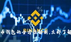 题目：2025必看：Walt数字货币钱包的全