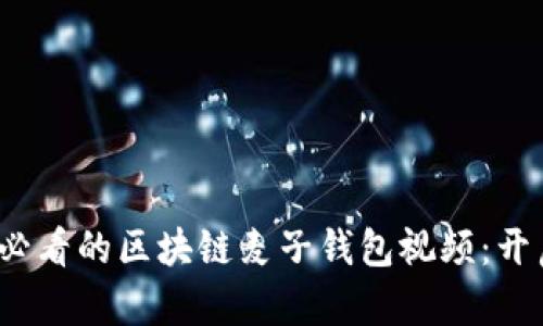 立即了解2025必看的区块链麦子钱包视频:开启智能投资之旅