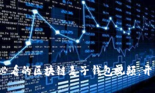 立即了解2025必看的区块链麦子钱包视频:开启智能投资之旅