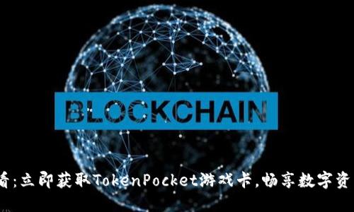 2025必看:立即获取TokenPocket游戏卡,畅享数字资产新体验