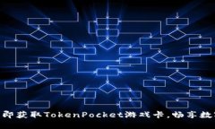 2025必看：立即获取TokenPocket游戏卡，畅