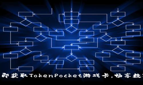 2025必看:立即获取TokenPocket游戏卡,畅享数字资产新体验