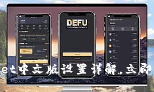 2025必看!tpwallet中文版设置详解,立即掌握安全使用技巧
