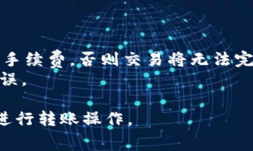 在TPWallet（TP链钱包）中进行转出操作时，用户需要支付一定的手续费。这个手续费通常是在用户的TPWallet账户余额中扣除的。具体的扣款方式和手续费的来源如下：

### 手续费的来源

1. **链上手续费**：当您使用TPWallet将资产转出到其他钱包或平台时，链上交易需要支付网络交易费。这是由于区块链网络处理和验证交易需要消耗一定的资源，因此会收取一定的费用。

2. **钱包服务费**：部分钱包在交易过程中可能会在链上手续费的基础上收取一个服务费。这笔费用也是从您账户的余额中扣除的，但一般来说这部分费用相对较小，主要用于维持钱包的运营和开发。

### 如何查看手续费

在TPWallet进行转出时，您可以在提交交易前查看预估的手续费。通常在确认转账金额和地址时，系统会显示此次交易的总手续费，这样用户可以提前了解需要支付的费用。

### 手续费的计算

由于手续费基于多个因素，如网络拥堵情况、转账金额等，所以手续费并非固定。通常来说，手续费会随着网络的流量变化而浮动。在高峰时段，费用可能会上升，而在网络空闲时，费用则可能降低。

### 如何减少手续费

1. **选择合适的转账时间**：避开网络高峰时段，例如周末或特定时段，可以有效减少手续费。

2. **调整转账金额**：某些情况下，适当调整转账的金额或频率也可能会对手续费产生影响。

3. **使用手续费功能**：有些钱包可能会提供手续费的功能，您可以根据系统建议，选择一种经济的转账方式。

### 其他注意事项

- **余额不足**：在进行转出操作前，请确保您的TPWallet账户中有足够的余额来支付手续费，否则交易将无法完成。
- **确认交易**：在确认转账信息和手续费之后，请仔细检查转账地址和金额以避免错误。

通过理解TPWallet的手续费结构和如何管理这些费用，用户可以更加高效地使用钱包进行转账操作。