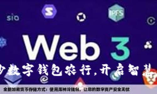 i2025必看:长沙数字钱包农行,开启智慧生活的全新篇章