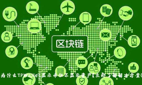 为什么TPWallet显示币但不显示资产?立即了解解决方案!