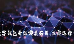 2025必看！数字钱包升级哪类好用，立