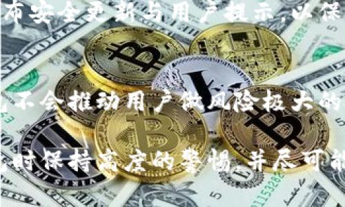 查看已安装的TPWallet（TP钱包）真假，可以从多个方面进行验证。以下是一些具体的步骤和建议，帮助你判断TPWallet是否真实可靠。

1. 查看官方渠道
首先，确保你从官方网站或官方应用商店下载了TPWallet。许多假钱包会模仿真实钱包的名称和图标，然而，它们的源头往往不明。访问TPWallet的官方网站，查看该钱包是否有官方的下载链接或二维码，确保你下载的版本是官方发行的。

2. 查看用户评价和反馈
在社交媒体、论坛以及应用商店中查看用户对TPWallet的评价。真实的用户反馈可以为你提供有价值的信息。如果大多数用户反映出潜在问题，例如资金丢失、打不开应用程序等，这可能是钱包不可靠的信号。

3. 核实开发团队
查找TPWallet背后的开发团队的信息。可靠的钱包应该有透明的开发团队，团队成员的资格和经验可以在官方网站上找到。如果你无法找到团队的相关资料，或者团队信息模糊，那就需要谨慎。

4. 检查安全性特征
真实的钱包通常会设置多重安全保护措施，比如二次验证、指纹识别等。打开TPWallet应用，查看其是否具有这些安全措施。此外，注意检查应用是否定期更新，这也能反映其安全性与开发团队的责任感。

5. 观察应用的性能和功能
真正的TPWallet应能够提供稳定的性能和多种功能，包括但不限于加密资产管理、交易记录查看等。如果你发现应用运行不稳定，或者缺乏基本功能，这都可能是其不真实的表现。

6. 联系客服支持
通过官方网站提供的联系方式联系客服服务，询问有关钱包的具体问题。可靠的钱包应该有专业的客服人员快速回应你的询问。如果客服反应缓慢或没有回应，那可能值得怀疑。

7. 关注社区讨论
加入与TPWallet相关的线上社群，如Telegram群组或Reddit论坛，与其他用户进行交流，从他们的经验中获取信息。用户讨论中的潜在风险、骗局警示等可以帮助你判断钱包的真实性。

8. 分析交易记录和操作日志
如果你已经开始使用TPWallet，建议仔细分析自己的交易记录。真实的钱包应该能够详细展示所有交易的时间、金额以及对方地址。如果你发现有异常交易，务必立刻停止使用并采取措施保护资产。

9. 留意更新与公告
关注TPWallet的官方更新与公告，了解他们针对安全问题的反应与解决方案。可靠的钱包通常会及时发布安全更新与用户提示，以保障用户的资金安全。

10. 不参与可疑活动
如果TPWallet催促你进行某些可疑的交易或投资活动，如高额回报的承诺，务必保持警惕。大多数真钱包不会推动用户做风险极大的投资，尤其是那种看似轻松获得利益的活动。

总之，判断TPWallet的真假需要进行多方面的审查与验证。鉴于网络环境复杂，建议用户在使用数字钱包时保持高度的警惕，并尽可能保护自己的资产安全。
