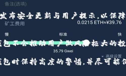 查看已安装的TPWallet（TP钱包）真假，可以从多个方面进行验证。以下是一些具体的步骤和建议，帮助你判断TPWallet是否真实可靠。

1. 查看官方渠道
首先，确保你从官方网站或官方应用商店下载了TPWallet。许多假钱包会模仿真实钱包的名称和图标，然而，它们的源头往往不明。访问TPWallet的官方网站，查看该钱包是否有官方的下载链接或二维码，确保你下载的版本是官方发行的。

2. 查看用户评价和反馈
在社交媒体、论坛以及应用商店中查看用户对TPWallet的评价。真实的用户反馈可以为你提供有价值的信息。如果大多数用户反映出潜在问题，例如资金丢失、打不开应用程序等，这可能是钱包不可靠的信号。

3. 核实开发团队
查找TPWallet背后的开发团队的信息。可靠的钱包应该有透明的开发团队，团队成员的资格和经验可以在官方网站上找到。如果你无法找到团队的相关资料，或者团队信息模糊，那就需要谨慎。

4. 检查安全性特征
真实的钱包通常会设置多重安全保护措施，比如二次验证、指纹识别等。打开TPWallet应用，查看其是否具有这些安全措施。此外，注意检查应用是否定期更新，这也能反映其安全性与开发团队的责任感。

5. 观察应用的性能和功能
真正的TPWallet应能够提供稳定的性能和多种功能，包括但不限于加密资产管理、交易记录查看等。如果你发现应用运行不稳定，或者缺乏基本功能，这都可能是其不真实的表现。

6. 联系客服支持
通过官方网站提供的联系方式联系客服服务，询问有关钱包的具体问题。可靠的钱包应该有专业的客服人员快速回应你的询问。如果客服反应缓慢或没有回应，那可能值得怀疑。

7. 关注社区讨论
加入与TPWallet相关的线上社群，如Telegram群组或Reddit论坛，与其他用户进行交流，从他们的经验中获取信息。用户讨论中的潜在风险、骗局警示等可以帮助你判断钱包的真实性。

8. 分析交易记录和操作日志
如果你已经开始使用TPWallet，建议仔细分析自己的交易记录。真实的钱包应该能够详细展示所有交易的时间、金额以及对方地址。如果你发现有异常交易，务必立刻停止使用并采取措施保护资产。

9. 留意更新与公告
关注TPWallet的官方更新与公告，了解他们针对安全问题的反应与解决方案。可靠的钱包通常会及时发布安全更新与用户提示，以保障用户的资金安全。

10. 不参与可疑活动
如果TPWallet催促你进行某些可疑的交易或投资活动，如高额回报的承诺，务必保持警惕。大多数真钱包不会推动用户做风险极大的投资，尤其是那种看似轻松获得利益的活动。

总之，判断TPWallet的真假需要进行多方面的审查与验证。鉴于网络环境复杂，建议用户在使用数字钱包时保持高度的警惕，并尽可能保护自己的资产安全。