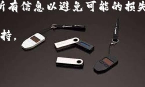将币从欧易（OKEx）转移到TPWallet的过程相对简单，但需要遵循一些步骤以确保安全和准确。以下是详细的步骤说明，帮助您顺利完成转账。

步骤一：准备工作

在进行转账之前，您需要确保以下几点：

ul
    li拥有欧易账户和TPWallet账户，并且能够访问它们。/li
    li确保您要转账的币种在TPWallet中支持。如果不支持，您可能需要先转换成支持的币种。/li
    li记下您TPWallet的接收地址。这通常可以在您的钱包应用程序中找到。/li
/ul

步骤二：登录欧易账户

首先，打开欧易官方网站或应用程序，并使用您的账户凭据进行登录。确保您使用的是安全的网络连接。

步骤三：选择转账的币种

在欧易的主页上，找到“资产”或“我的资产”选项。点击进入后，您将看到您的所有资产列表。在列表中选择您希望转账的币种。

步骤四：发起提现

选择币种后，您应该能看到一个“提现”或“转账”的按钮。点击该按钮以进入提现界面。

步骤五：输入TPWallet地址

在提现页面，您需要输入TPWallet的接收地址。请确保您准确无误地输入地址，以免造成资金损失。您可以通过复制和粘贴的方式来避免输入错误。

步骤六：选择提现金额

在输入了接收地址后，您需要填写要转账的金额。确保您在转账之前了解手续费，并在转账金额上进行适当调整，以避免因手续费不足而导致转账失败。

步骤七：核对信息

在提交转账之前，务必核对所有信息，包括币种、接收地址和转账金额。此步骤非常关键，任何错误都可能导致您的资金丢失。

步骤八：提交请求

确认信息无误后，提交您的提现请求。欧易可能会要求您进行身份验证，例如发送验证码至您的注册邮箱或手机，并要求您输入相关验证码以确认操作。

步骤九：等待确认

提交后的提现请求需要一些时间进行处理。提现时间依赖于区块链的交易拥堵情况，通常情况下，处理时间在几分钟到几小时之间。

步骤十：确认到账

在欧易完成提现后，您可以打开TPWallet查看是否成功收到转账。如果未能及时到账，可以在欧易的提现记录中查看交易状态，确认是否成功。

常见问题解答

在转账过程中，您可能会遇到一些常见问题，我们为您列出了部分解答：

ul
    listrong转账失败怎么办？/strong 检查您的接收地址是否正确，确认您账户中有足够的币种和手续费。必要时联系欧易客服。/li
    listrong需要多长时间到账？/strong 这取决于区块链的速度，通常几分钟到几小时不等。/li
    listrong可以转账到其他钱包吗？/strong 当然可以，只需要确保其他钱包支持您要转账的币种。/li
/ul

总结

在将币从欧易转移到TPWallet时，确保您遵守这些步骤，并核对所有信息以避免可能的损失。掌握这一过程后，您可以更自信地进行加密货币的转账和管理。

如有更多问题，建议您查阅相关的用户文档或联系平台的客服支持。

希望以上信息能帮到您，让您的转账过程更加顺利和高效！