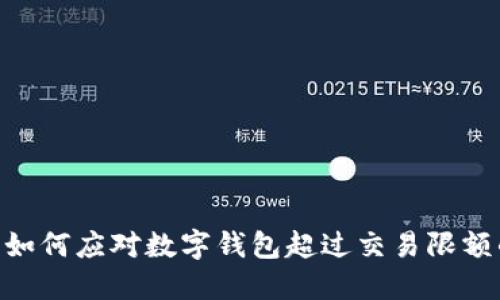 2025必看：如何应对数字钱包超过交易限额的紧急情况