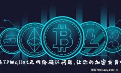 立即解决TPWallet无网络确认问题，让你
