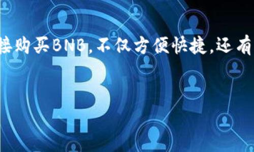 在TPWallet里购买BNB（币安币）可以通过几种简单的步骤实现。以下是一个详细的说明，帮助你理解如何在TPWallet上直接购买BNB。

步骤一：下载并安装TPWallet
首先，你需要在你的设备上下载并安装TPWallet。如果你使用的是移动设备，可以在App Store或Google Play中搜索“TPWallet”，然后根据提示下载并安装应用程序。确保你选择官方版本，以避免安全隐患。

步骤二：创建或导入钱包
打开TPWallet应用后，你可以选择创建一个新钱包或导入一个已有钱包。如果你是新用户，请选择“创建钱包”，然后根据提示设置强密码并备份助记词。如果你已经有一个钱包，可以选择“导入钱包”，并输入你的助记词进行恢复。

步骤三：完成身份验证
根据TPWallet的要求，你可能需要完成一些身份验证步骤以确保交易的安全性。通常情况下，这包括邮箱验证或手机验证。确保提供准确的信息，以便顺利通过验证。

步骤四：选择购买BNB的选项
在TPWallet的主界面，你会看到“购买”或“交易”选项。点击进入后，选择“购买BNB”或“兑换”功能。此时，TPWallet可能会提供多种支付方式，包括信用卡、银行转账等。选择你方便的支付方式，并输入你要购买的BNB数量。

步骤五：输入支付信息
根据你选择的支付方式，输入必要的支付信息。例如，如果你选择信用卡购买，输入卡号、有效日期和CVV码。如果是银行转账，输入相关的银行信息。请确保所有信息准确无误，以避免支付失败。

步骤六：确认交易
在你输入所有信息后，TPWallet会给出交易的详细信息，包括购买的BNB数量、交易费用等。请仔细核对这些信息，然后确认交易。如果一切正确，点击“确认”按钮开始交易。

步骤七：等待交易完成
交易开始后，你需要等待一定的时间，具体时间取决于网络的拥塞程度和你选择的支付方式。通常来说，信用卡交易较快，而银行转账可能需要更长时间。一旦交易成功，BNB将自动存入你的TPWallet账户中。

步骤八：检查BNB余额
完成购买后，你可以返回TPWallet的主界面查看你的BNB余额。成功交易后，新的BNB余额会自动更新到你的账户中，你可以自由使用这些BNB进行其他交易或投资。

注意事项
在TPWallet上购买BNB时，有几个事项需要注意：
ul
    li确保你的TPWallet是最新版，以获得最佳的操作体验和安全性。/li
    li关注网络费和交易费，这些费用会影响你最终的购买成本。/li
    li在输入支付信息时，小心核对，以免输入错误导致交易失败。/li
    li如果你是大额购买，建议提前咨询TPWallet的客服，获取更详细的信息。/li
/ul

总结
通过以上步骤，你可以轻松在TPWallet上购买BNB。这个过程简单明了，非常适合新手用户。通过TPWallet直接购买BNB，不仅方便快捷，还有助于你更好地管理和使用你的数字资产。希望这个指南能帮助你顺利完成购买，并在区块链世界中畅游自如！

TPWallet, 购买BNB, 数字钱包, 加密货币/guanjianci
立即了解在TPWallet如何快速购买BNB！