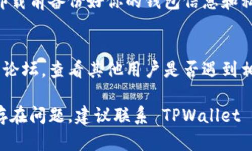 如果在使用 TPWallet 时遇到打开薄饼（PancakeSwap）时显示黑屏的问题，可以尝试以下一些解决方法：

### 1. 检查网络连接
确保你的设备连接到稳定且速度较快的网络。不良的网络连接可能导致应用加载失败。

### 2. 更新 TPWallet
确保你的 TPWallet 应用是最新版本。前往应用商店检查是否有可用的更新，及时更新应用程序，可能解决兼容性问题。

### 3. 清理缓存
如果应用程序的缓存数据过多，可能会导致加载问题。可以在手机设置中找到 TPWallet，清除它的缓存，然后重新启动应用。

### 4. 切换浏览器
TPWallet 可能会使用内置浏览器来打开 PancakeSwap，如果遇到黑屏，尝试将 TPWallet 的浏览器设置更改为系统默认浏览器或其他浏览器，不同的浏览器可能会影响页面的加载效果。

### 5. 检查智能合约
在某些情况下，智能合约的更新或维护可能会导致部分功能暂时不可用。你可以访问 PancakeSwap 的官方社交媒体或社区渠道，查看是否有公告说明。

### 6. 重新安装 TPWallet
如果上述方法都无法解决问题，可以考虑卸载 TPWallet 并重新安装。确保在卸载前备份好你的钱包信息和私钥，以免丢失重要的加密资产。

### 7. 访问支持社区
如果所有方法都未能解决问题，可以考虑访问 TPWallet 的支持社区或者相关论坛，查看其他用户是否遇到相同的问题，以及他们的解决方案。

通过以上方法，希望能帮助你解决 TPWallet 打开薄饼黑屏的问题。如果仍然存在问题，建议联系 TPWallet 的客服支持，获得更专业的帮助。