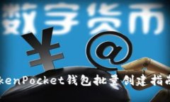 立即了解：TokenPocket钱包批量创建指南