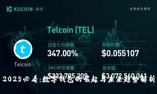 2025必看：数字钱包的崛起与未来趋势解析
