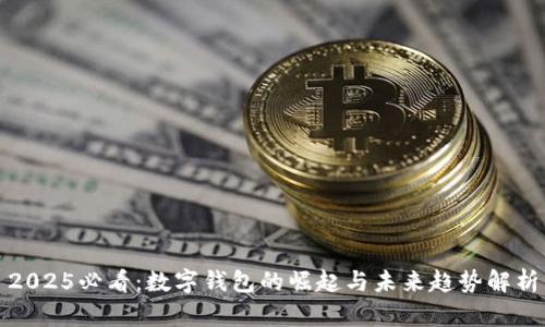 2025必看：数字钱包的崛起与未来趋势解析