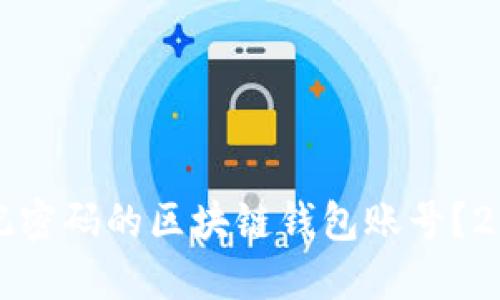 如何找回忘记密码的区块链钱包账号？2025必看指南