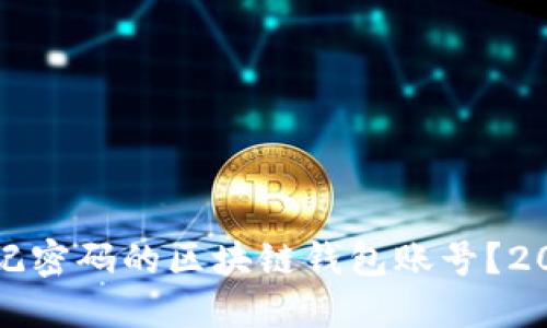 如何找回忘记密码的区块链钱包账号？2025必看指南