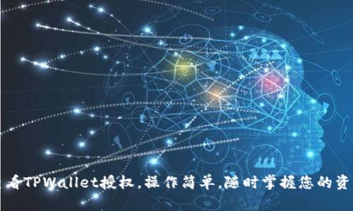 立即查看TPWallet授权,操作简单,随时掌握您的资产安全