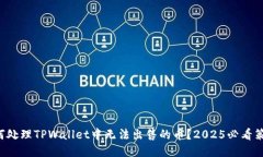 如何处理TPWallet中无法出售的币？202