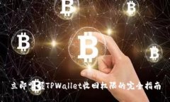 立即掌握TPWallet收回权限的完全指南