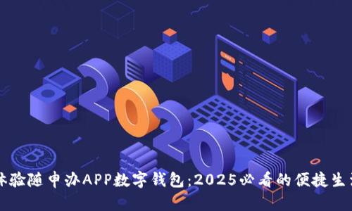 立即体验随申办APP数字钱包：2025必看的便捷生活工具