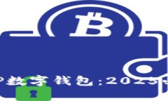 立即体验随申办APP数字钱包：2025必看
